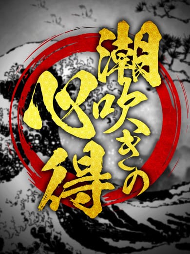 「”仙台名物”男の潮吹きについて徹底解説！」04/27(土) 05:20 | 男の潮吹き専門店 仙台回春堂のお得なニュース