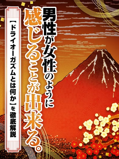 「女性の中イキと同じ快感を男性も感じる事ができる？！」07/27(土) 09:20 | 男の潮吹き専門店 仙台回春堂のお得なニュース