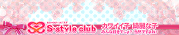 S-style club(エススタイルクラブ)