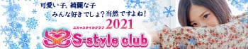 S-style club(エススタイルクラブ)