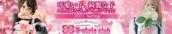 S-style club(エススタイルクラブ)