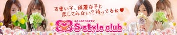 S-style club(エススタイルクラブ)
