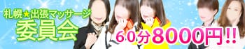 札幌★出張マッサージ委員会