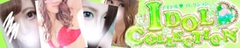 アイドルコレクション宇都宮
