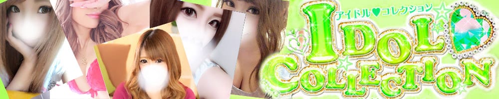 アイドルコレクション宇都宮