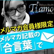 「■□合言葉で・・全コース¥3,000割引□■」10/19(金) 15:49 | ティアモのお得なニュース