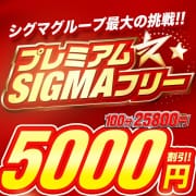 「◆プレミアムシグマフリー◆100分で衝撃￥5000円OFF」04/17(水) 02:10 | プロフィール岡山のお得なニュース