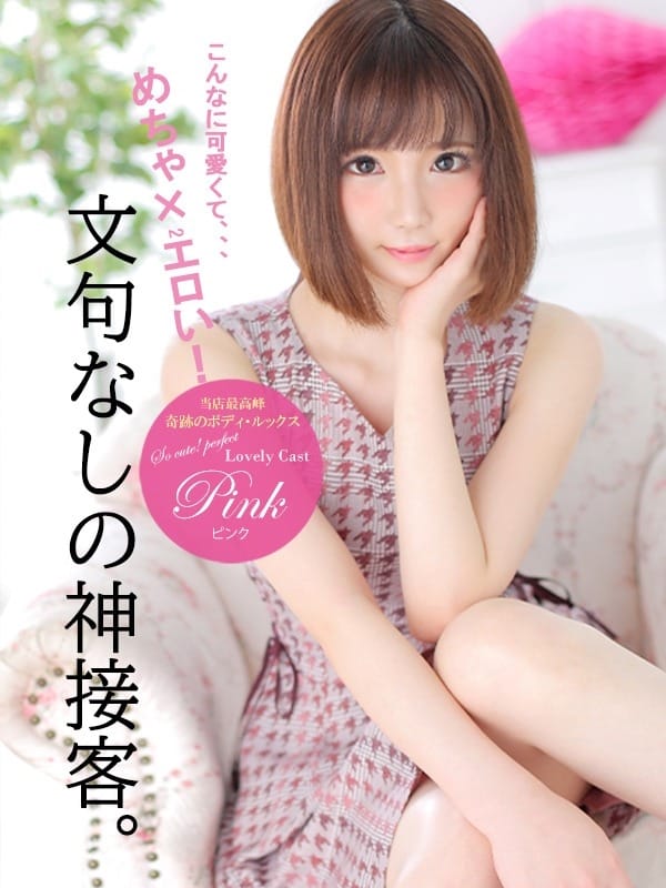 Pink/ピンク【鉄板最高級レディ♪】