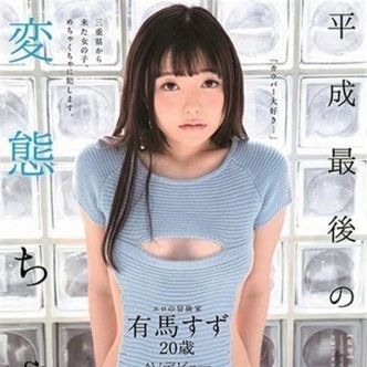 有馬〇ず・AV｜奈良市近郊 - 奈良市近郊風俗