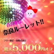 「※赤字覚悟の5000円オフ!その名も【奈良ルーレット】」11/16(金) 22:45 | ギャルズネットワーク奈良店のお得なニュース