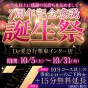 「7周年記念感謝誕生祭開催中♪」10/15(火) 23:03 | De愛急行 栗東インター店のお得なニュース