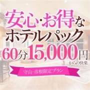 「手軽!安心!デリる!ホテルパック【60分 15000円】」11/28(土) 23:25 | ミセス大津店のお得なニュース
