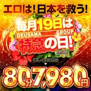 月一開催特急【19～】の日★80分7,980円!!|奥様特急新潟店