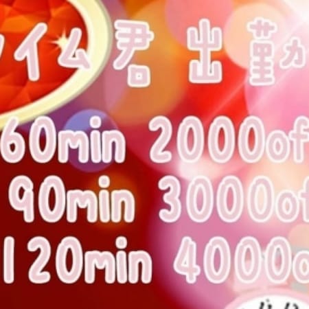 「タイム君出勤中!!!」 | ラブライフ高崎前橋店のお得なニュース