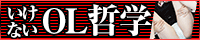 いけないOL哲学