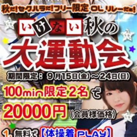 「期間限定!OLだらけの大運動会★秋はOL×体操着で萌えPLAYをお楽しみ!特別コースも用意しました!」09/26(火) 01:15 | いけないOL哲学のお得なニュース