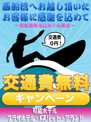 「『交通費無料キャンペーン♪』」04/16(火) 23:55 | 西船橋 男の潮吹きパラダイスのお得なニュース