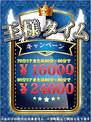 「☆王様タイムキャンペーン☆」04/19(金) 09:40 | 栄町 男の潮吹きパラダイスのお得なニュース