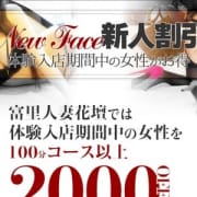 「新人割!最大で2,000円割引!」09/22(土) 15:59 | 富里人妻花壇のお得なニュース
