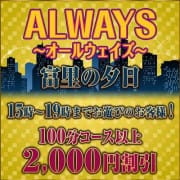 「ALWAYS ~オールウェイズ~」03/19(木) 23:55 | 富里人妻花壇のお得なニュース