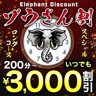 「Elephant discount」04/16(火) 16:09 | 千葉人妻花壇のお得なニュース