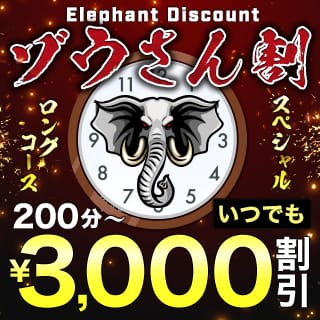 「Elephant discount」04/17(水) 02:16 | 千葉人妻花壇のお得なニュース