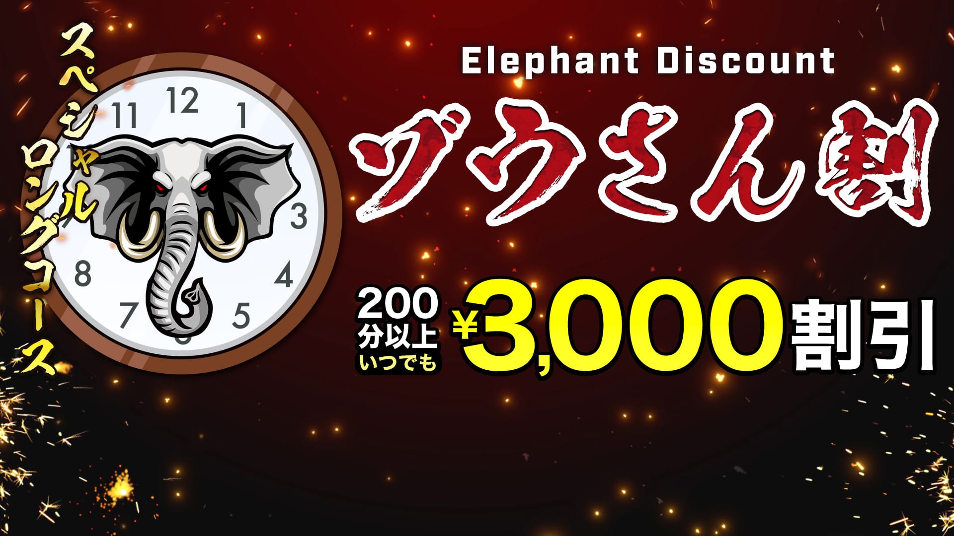 「Elephant discount」04/19(金) 09:54 | 千葉人妻花壇のお得なニュース