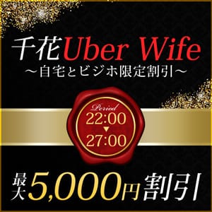 「千花Uber Wife」05/22(水) 04:59 | 千葉人妻花壇のお得なニュース