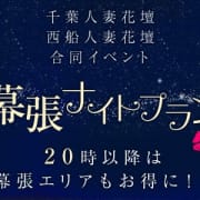 「幕張ナイトプラン」06/20(木) 23:11 | 千葉人妻花壇のお得なニュース