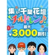 「集え!千葉花壇チルドレン!!」09/28(月) 23:58 | 千葉人妻花壇のお得なニュース