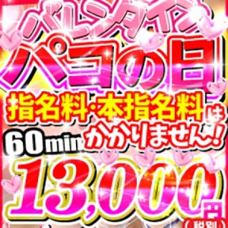 「バレンタインパコの日☆駅チカ」03/23(金) 17:08 | 船橋私立パコパコ学園のお得なニュース