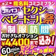 「セクシーベビードール祭!」11/27(金) 04:57 | 船橋私立パコパコ学園のお得なニュース