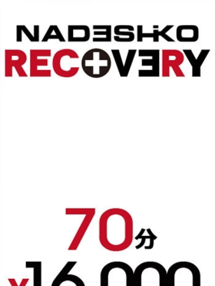 RECOVERY(柏なでし娘)のプロフ写真1枚目