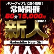 「【なでしこNEWS】~本日の新人MAX対象ガールはこちら♪~」06/05(金) 19:15 | 柏なでし娘のお得なニュース