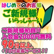 「【ご新規様割引】入会金無料!!」10/21(土) 19:19 | 松戸デリヘル人妻の夜~night wife~のお得なニュース