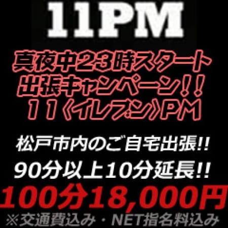 「今夜もまだまだお待ちしてます♪」09/25(火) 23:04 | 松戸デリヘル人妻の夜~night wife~のお得なニュース