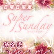 「☆★スーパーサンデー割★☆」07/20(金) 17:00 | 西船橋 ムンムン熟女妻のお得なニュース