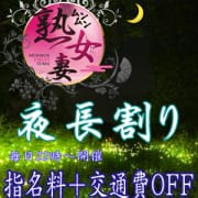 「★☆夜長割り☆★」09/21(金) 21:00 | 西船橋 ムンムン熟女妻のお得なニュース