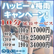 「ハッピー梅雨キャンペーン♪10分延長してご案内します♪」06/20(水) 23:40 | ミセスジュエルのお得なニュース