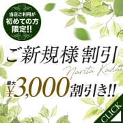 「ご新規様キャンペーン」10/23(金) 15:02 | 成田人妻花壇のお得なニュース