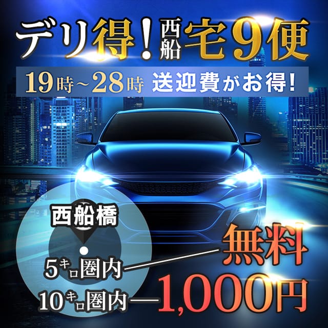 「デリ得！！西船宅９便！！！」04/18(木) 02:00 | 西船人妻花壇のお得なニュース