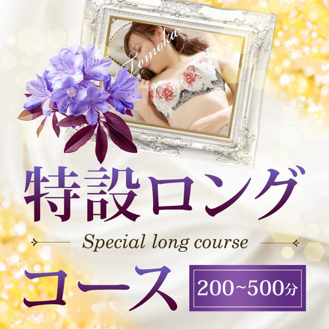 「特設ロングコース」04/18(木) 11:00 | 西船人妻花壇のお得なニュース