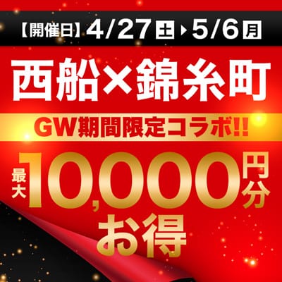 「 西船×錦糸町　GW限定コラボ」04/27(土) 11:00 | 西船人妻花壇のお得なニュース