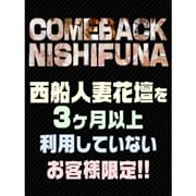 「COMEBACK NISHIFUNA」07/23(木) 17:02 | 西船人妻花壇のお得なニュース