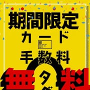 「「期間限定」カード手数料無料キャンペーン」04/26(金) 17:20 | 元祖！ぽっちゃり倶楽部Hip's馬橋店 『ガンソポッチャリクラブヒップスマバシテン』のお得なニュース