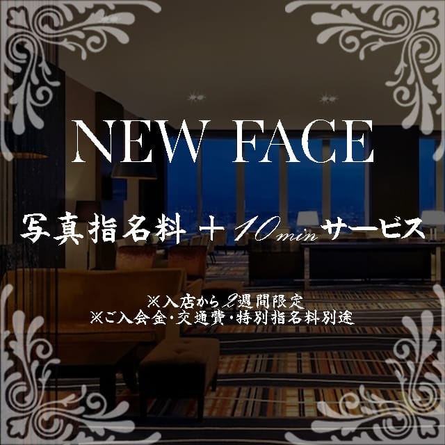 「～ NEW FACE ～」 | 千葉県No,1デリヘル 秘密倶楽部 凛 船橋本店のお得なニュース