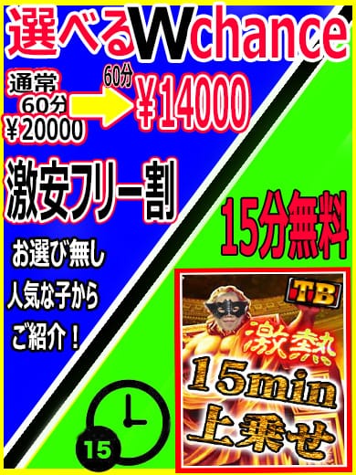 「超得フリーor15分増量【最大6000円引き！】」04/24(水) 04:09 | T-BACKS てぃ～ばっくす栄町店のお得なニュース