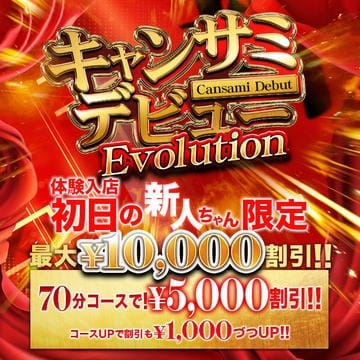 「最大￥10000割！激アツ！キャンサミデビュー！【Evolution】」04/26(金) 18:46 | 船橋No,1デリヘル キャンパスサミット船橋本店のお得なニュース