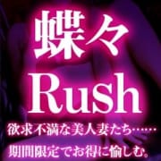 「蝶々Rush 60分¥10000~」08/15(水) 13:42 | 蝶々夫人のお得なニュース