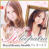 Royal Beauty Health クレオパトラ